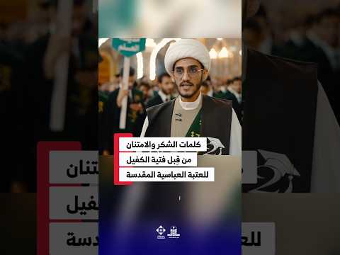 فتية الكفيل يشكرون العتبة العباسية المقد سة تخرج فتية الكفيل