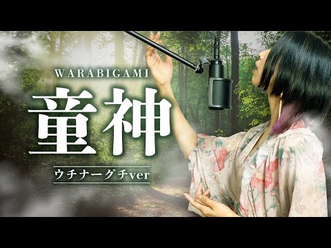 【感動】童神 ～ウチナーグチ～ rain cover【三線 沖縄方言で歌ってみた】