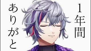 【雑談】1年間ありがとう【にじさんじ】