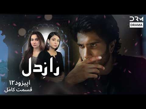 سریال جدید «رازِ دل» قسمت ۱۲ | رازی که همه چیز را تغییر داد | Persian Drama 2026 | WE31I