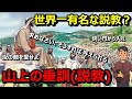 【イエスキリスト】山上の垂訓(説教)とは?7つの名言をクリスチャンが厳選