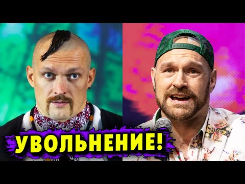 Тайсон Фьюри Может Уволить Тренера из-за Слов об Александре Усике!