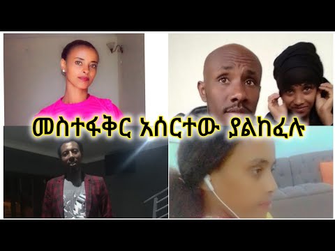 መስተፋቅር አሰርተው ብር አንከፍልም ያሉ እና እጣ ፋንታቸው