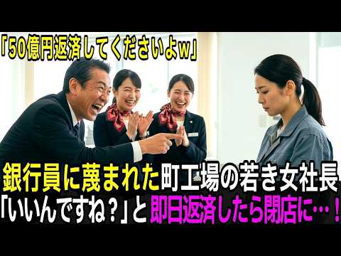 「ほら、今すぐ50億返せよｗ」町工場の女社長を見下した銀行員。「いいんですね？」と即日返済したら、支店が閉鎖に…【感動する話】【朗読】