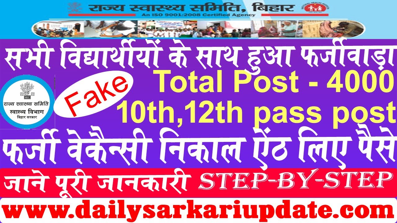 bihar State Health Society Vacancy 2021 ! निकली फ़र्ज़ी भर्ती  डूब गए पैसे