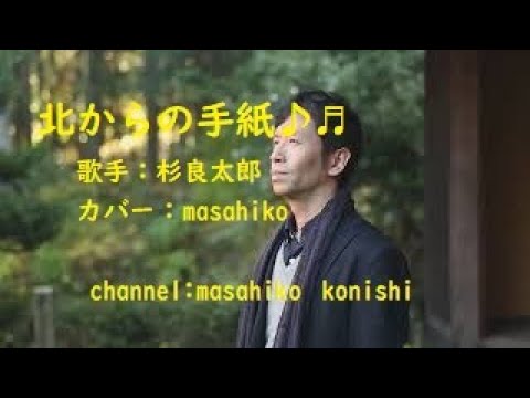 カラオケ(カバー) 北からの手紙/masahiko