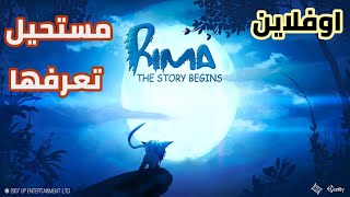 حصريا ! هذه لعبة مغامرات نادرة و القليل من لعبها Rima The Story Begins  للاندرويد 2020 screenshot 1