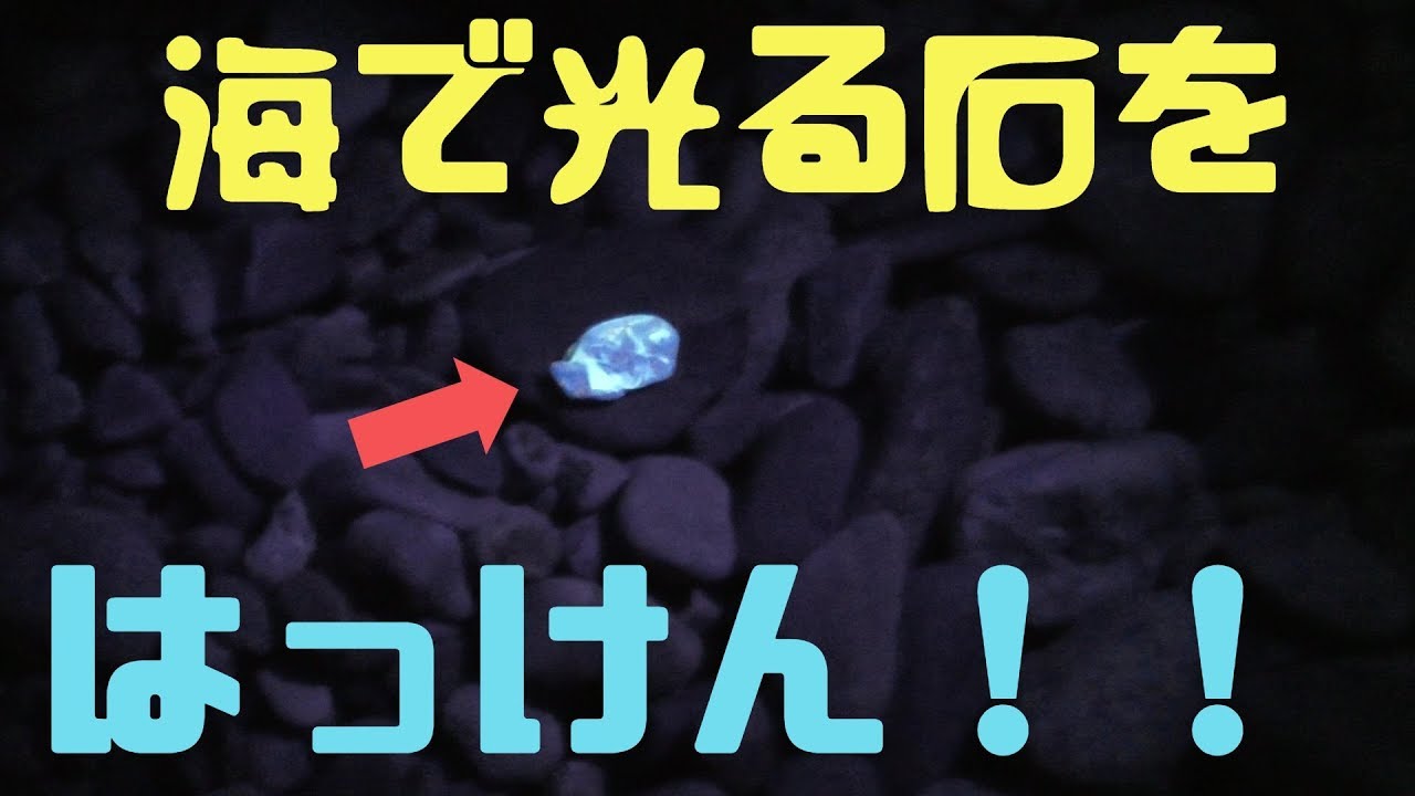 ユーパーライト 光る石を探しに 光り輝く石を発見 Yooperlite Youtube