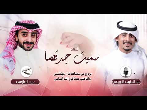 شيلة سميت جدتها كلمات عيد العازمي اداء عبداللطيف الكريباني 