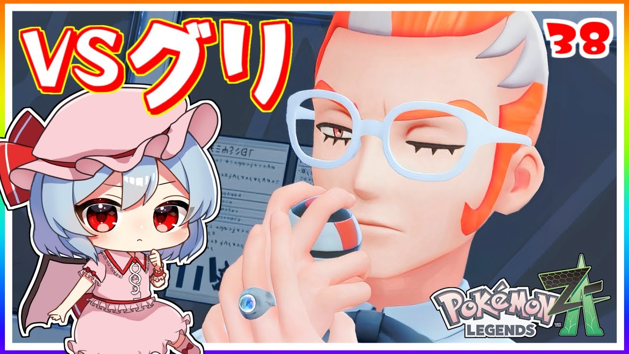 VSグリ、ミアレの英雄の座を賭けた勝負！#38「ポケモンレジェンズZA」【ゆっくり実況】