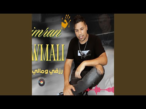 الشاب عمران جديد 2026 رزقي ومالي كاع مشالي Chen Imran Jadid Raz9i