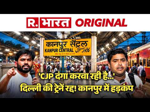 CJP Protest: 10 अक्टूबर प्रदर्शन से पहले Delhi की कई ट्रेनें निरस्त, Kanpur में भारी बवाल!| Dipke