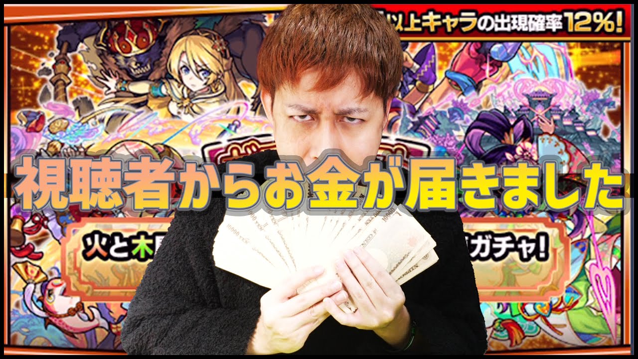 【モンスト】え....視聴者から実質的な『お金』が届きました...【ぎこちゃん】