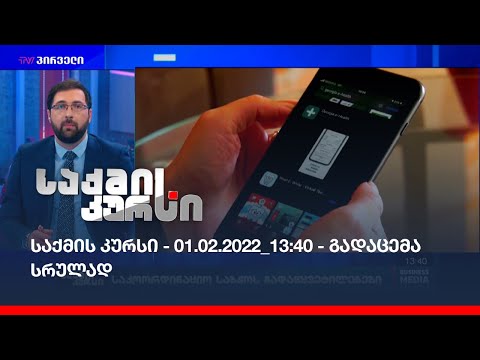 საქმის კურსი - 01.02.2022_13:40 - გადაცემა სრულად