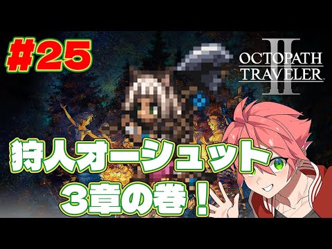 🔴【 #オクトラII】#25 狩人オーシュット3章の巻！【OCTOPATH