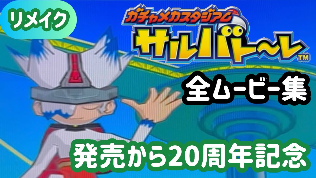 リメイク・ガチャメカスタジアム サルバト〜レ】全ムービー集【発売