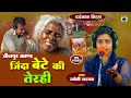 Bhojpuri Birha 2023 - जिन्दा बेटे की तेरही -  Dard Bhari कहानी - Jyoti Sargam Ka Birha.