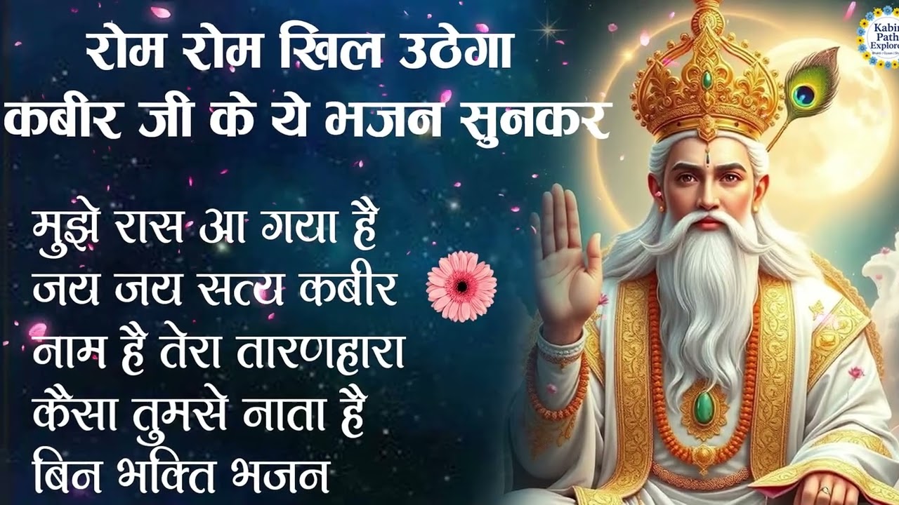 रोम रोम खिल उठेगा कबीर जी के ये भजन सुनकर |KabirBhajan