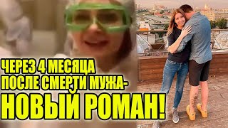 Спустя 4 месяца после гибели мужа Екатерина Диденко показала нового бойфренда