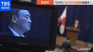 菅首相、ワクチン１日１００万回接種目指す 来月中に一般接種も