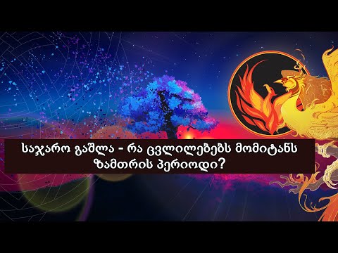 საჯარო გაშლა - რა ცვლილებებს მომიტანს ზამთრის პერიოდი? (Nevilis Tarologia)