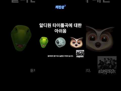 알디원 타이틀곡에 대한 아쉬움
