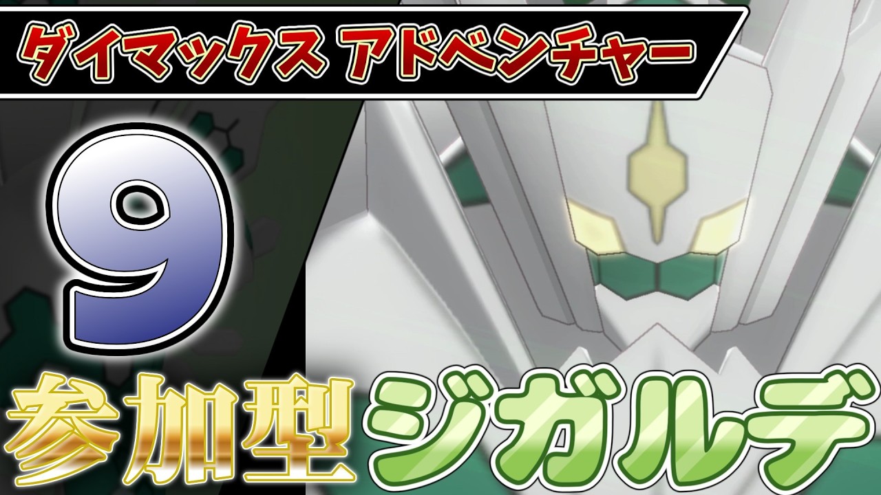 【参加型】９ ジガルデ色違い厳選 ダイアド #ポケモン剣盾【初見さん歓迎】