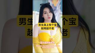 男人身上有个宝贝越用越想用#情感故事#出轨#婚姻故事#外遇#嫂子故事#小姨子#小说#偷情#婚外情事#丈母娘 #美女 #前妻 #分享