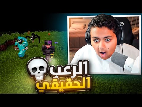 الرعب الحقيقي في ماينكرافت مع فيصل 💀🔥
