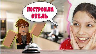 ПОСТРОИЛА СВОЙ ОТЕЛЬ в Adopt Me Роблокс