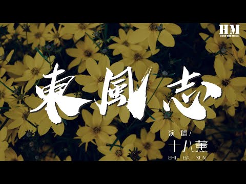 十八薰 - 東風志（Cover Aki阿杰）『回眸一眼就心動。』【動態歌詞Lyrics】