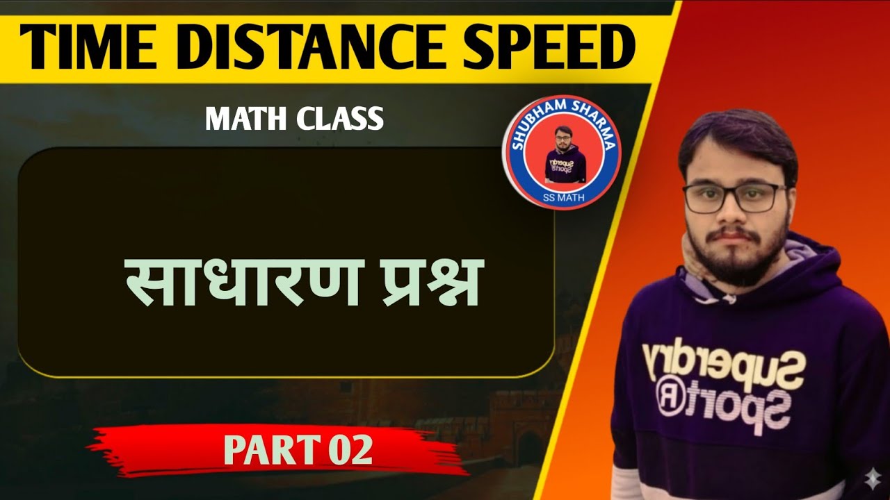 TIME DISTANCE SPEED (PART 02) typewise सैकिंड़ो में आसान तरीके से सीखें by ss math