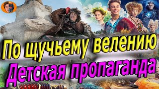 #киноновинка По щучьему велению. Детская пропаганда в кино (обзор фильма)