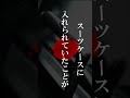 【怖い話】東京に来た女性をバラバラにしてスーツケースに詰めた事件 #shorts