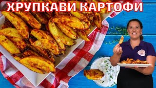 Картофи с Хрупкава коричка на Фурна