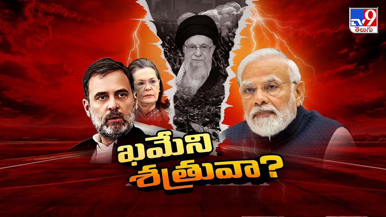 Who was Khamenei? India's Relationship With Iran Explained | ఖమేనీ భారత్ కు మిత్రుడా? శత్రువా? | TV9