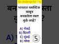 जनरल नॉलेज | Gk | Quiz Today | Daily Current Affairs | Question Answer | ज्ञान | Gk Quiz Marathi