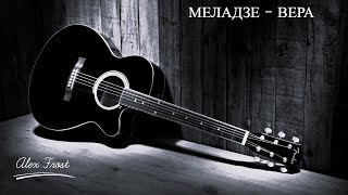 Меладзе - Вера ( cover )