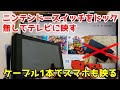 【旅行に最適】ニンテンドースイッチをドック無しでテレビに表示！スマホもケーブルが適合すれば映るよ
