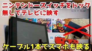 【旅行に最適】ニンテンドースイッチをドック無しでテレビに表示！スマホもケーブルが適合すれば映るよ