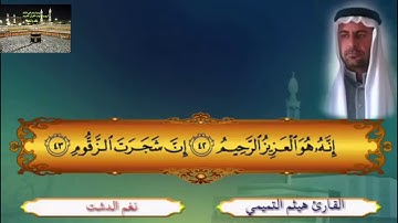 مقام الدشت بصوت القارئ هيثم حسين التميمي