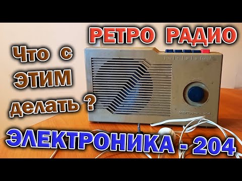 Видео: Трёхпрограммный приёмник-радиоточка из СССР -  Электроника 204  1985 года выпуска. Разберём, глянем.