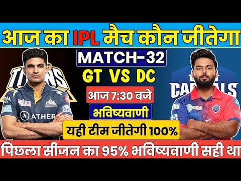 GT vs DC IPL 2024 Match 32 Prediction| Gujrat Titans vs Delhi Capitals | #ipl2024prediction