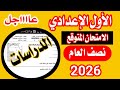 عاجل امتحان الصف الاول الاعدادي دراسات 2026 امتحان متوقع 100x100 