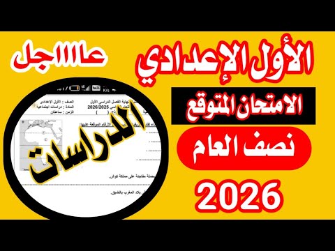 عاجل امتحان الصف الاول الاعدادي دراسات 2026 امتحان متوقع 100100