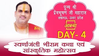 Day - 04 || Shri Ram Katha Katha || Pujay Prembhushan ji Maharaj || Special Telecast