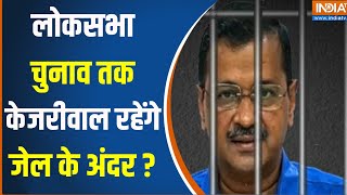 Kahani Kursi Ki : केजरीवाल को 7 मई तक तिहाड़ जेल में रहना होगा | Rouse Avenue Court On Kejriwal