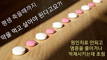 #2 두번째. 크론병 궤양성대장염의 이해와 치료 : 서양의학적치료 1/3