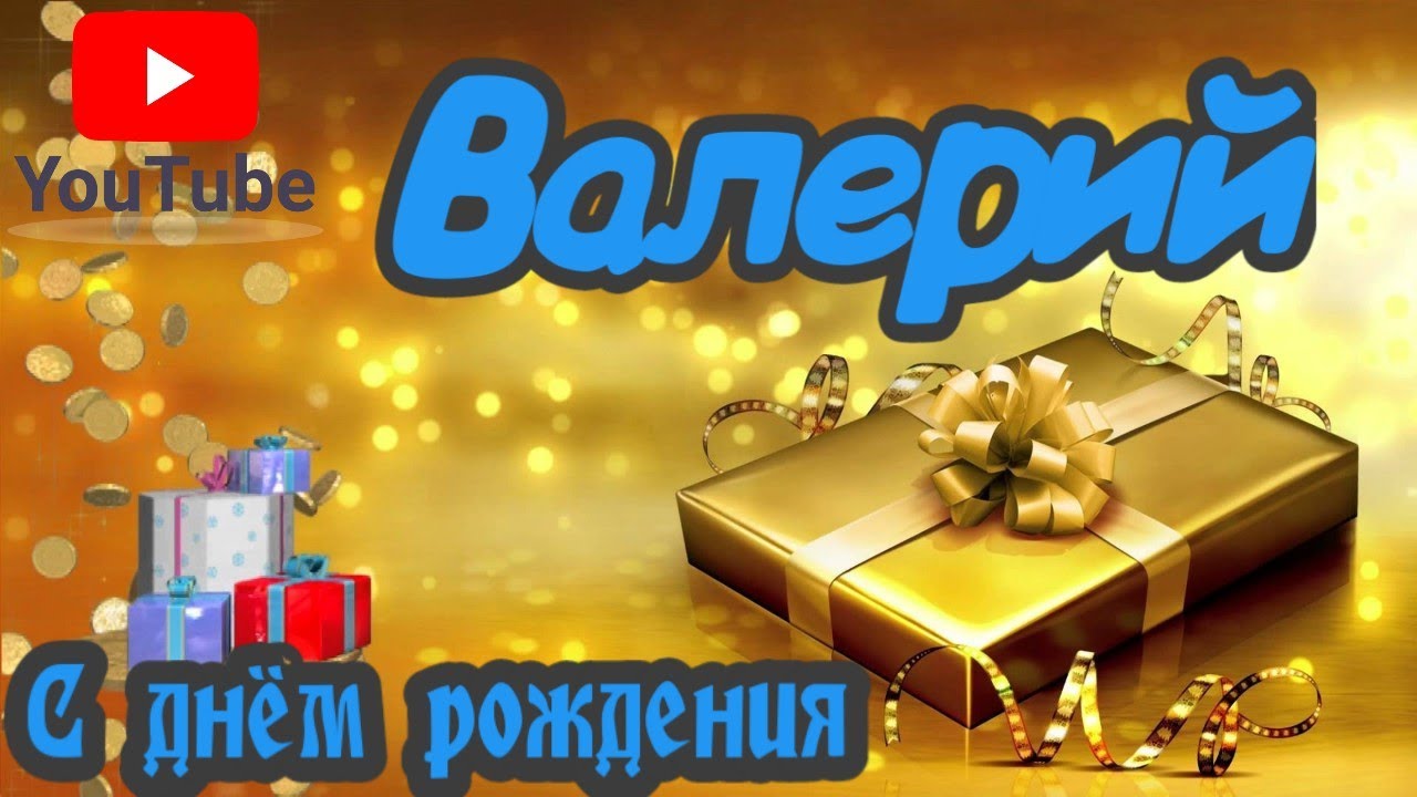 С Днем Рождения,Валерий!Красивая песня для тебя!(С днюшечкой) - YouTube