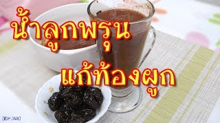 10 เมนูอาหารไทยแก้ท้องผูก กินแล้วปลุกระบบขับถ่าย